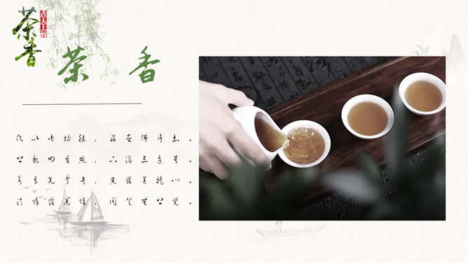 茶韵茗香·中国风图文PPT模板
