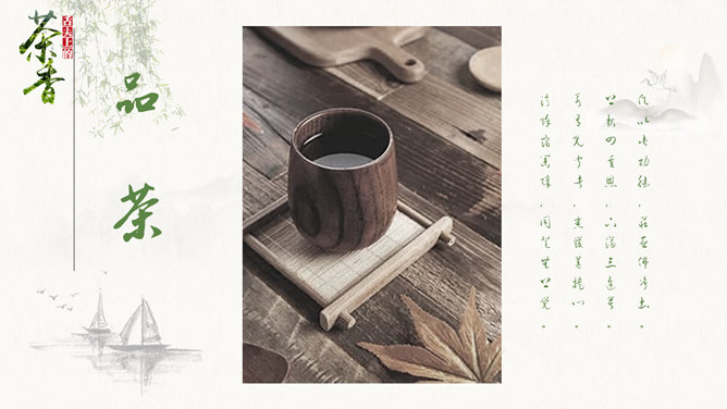 茶韵茗香·中国风图文PPT模板