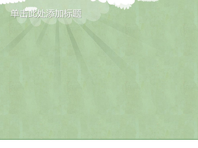 淡雅矢量云朵PPT封面