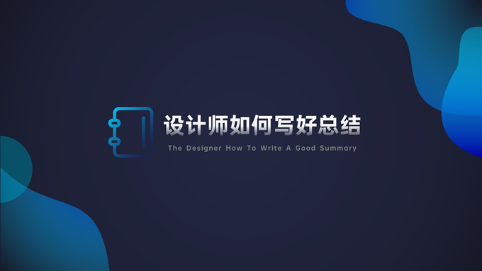 设计师如何写好总结PPT模板
