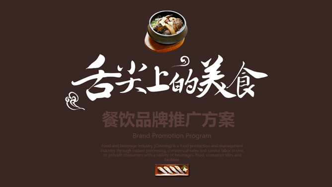 餐饮品牌推广方案PPT模板