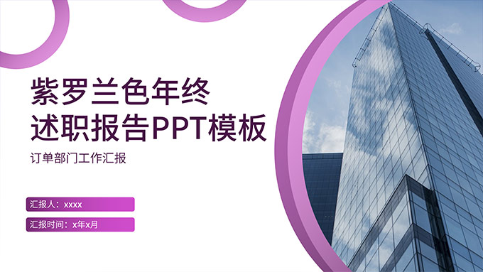 紫罗兰简约商务工作汇报