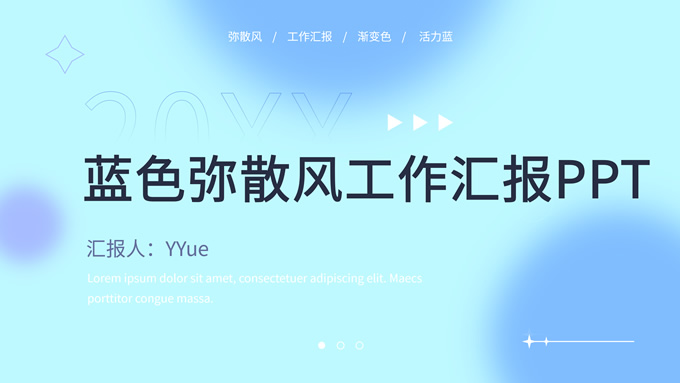 蓝色弥散风工作汇报商务通用PPT模板