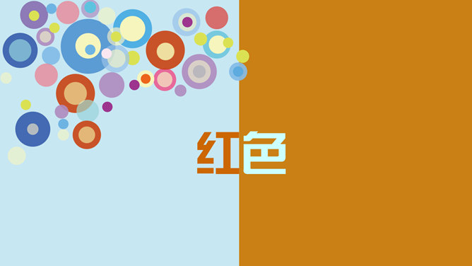 介绍色彩心理的动态PPT
