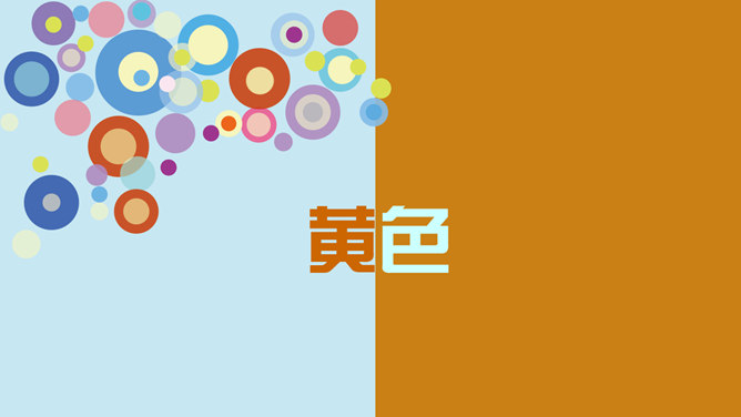 介绍色彩心理的动态PPT