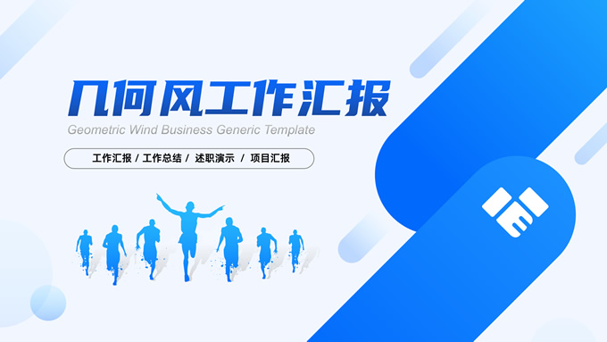 几何风工作汇报简约商务通用PPT模板