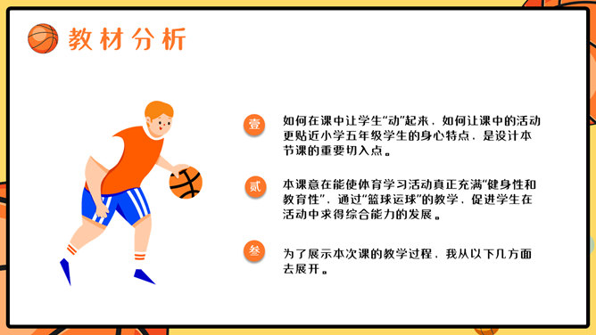 篮球体育教学说课PPT模板