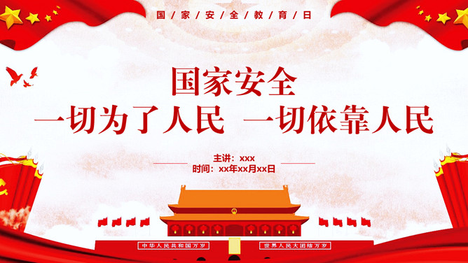 一切为了人民：国家安全教育日PPT模板