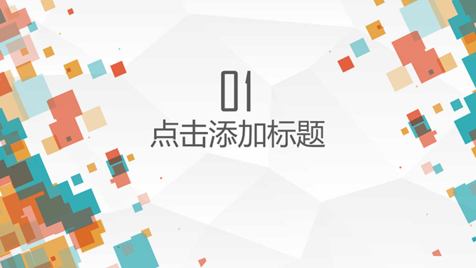 多彩方块通用PPT模板