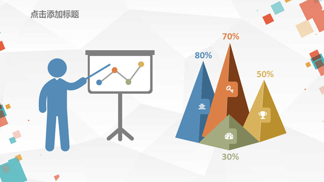 多彩方块通用PPT模板