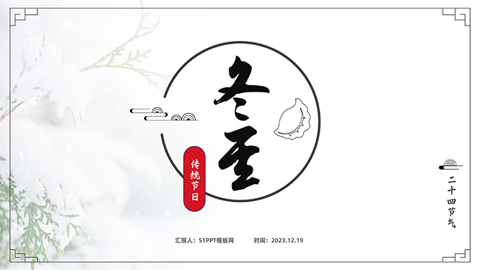 极简中国风二十四节气之冬至