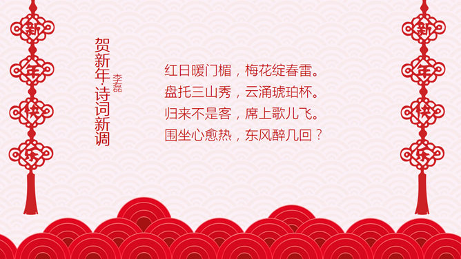 红色喜庆新年快乐PPT模板