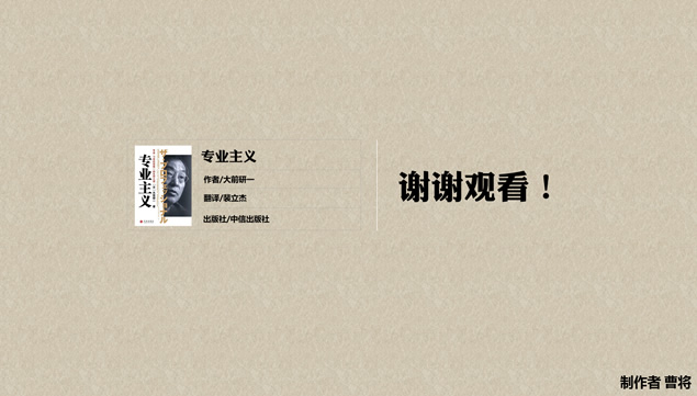 《专业主义》读书笔记PPT模板