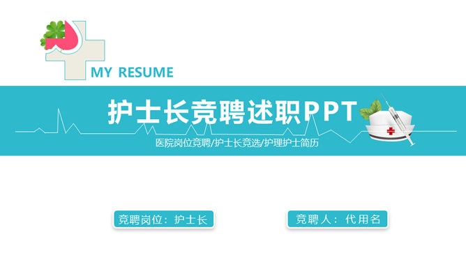 护士长竞聘述职报告PPT模板
