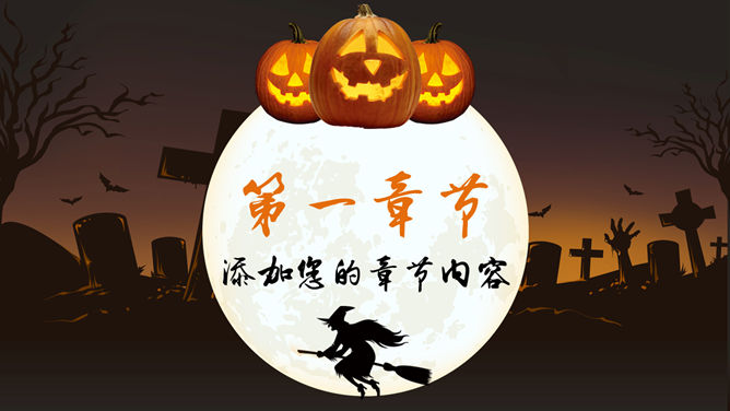 恐怖南瓜灯万圣节PPT模板