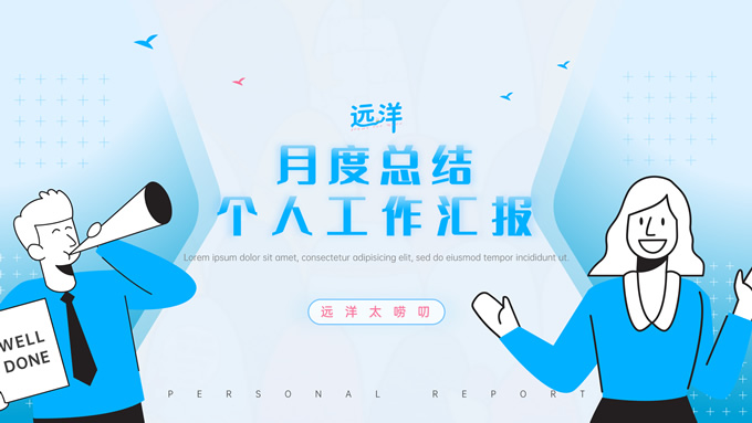 蓝粉插画风个人工作汇报通用PPT模板