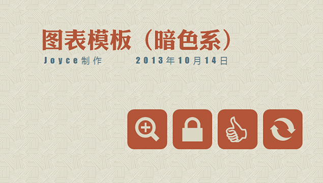 精致简洁的PPT图表模板