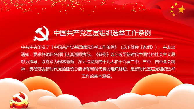 《基层组织选举工作条例》PPT模板