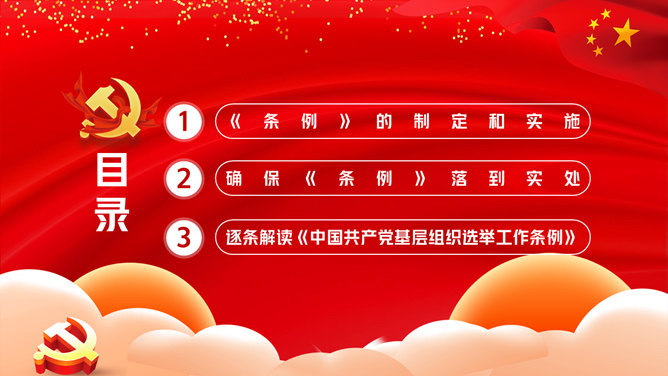 《基层组织选举工作条例》PPT模板