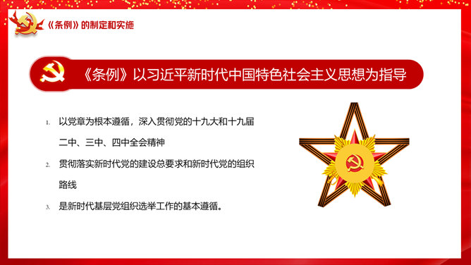 《基层组织选举工作条例》PPT模板