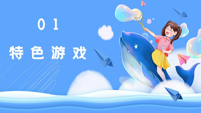 六一儿童节小游戏活动PPT模板