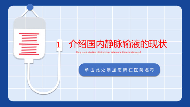 静脉输液安全管理 PPT 模板