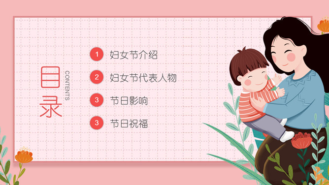 妇女节主题班会PPT模板