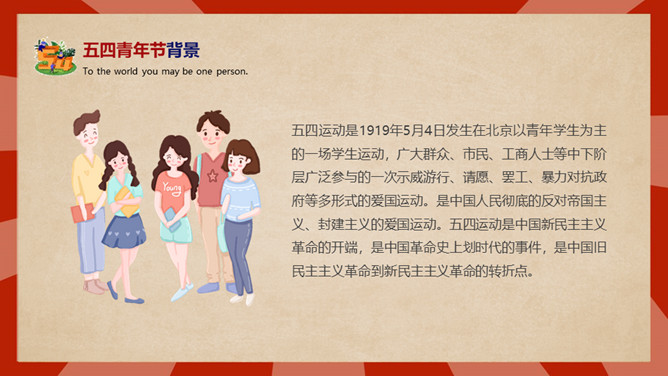 庆祝五四青年节PPT模板