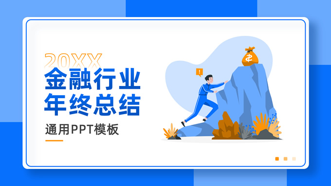 插画风金融行业年终总结PPT模板
