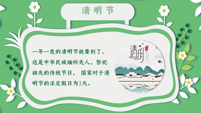 清明假期安全教育PPT模板