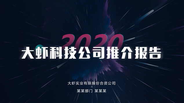 简约大气风科技公司推介报告PPT模板