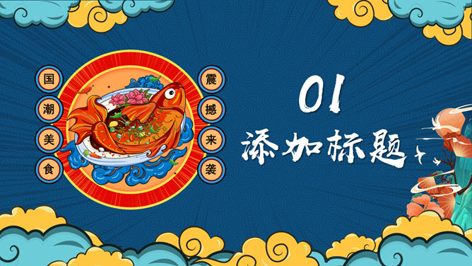 国潮风中华美食PPT模板