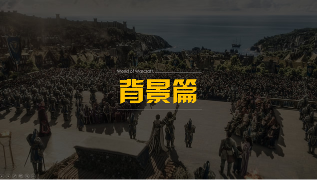 《魔兽世界》观影教程PPT模板