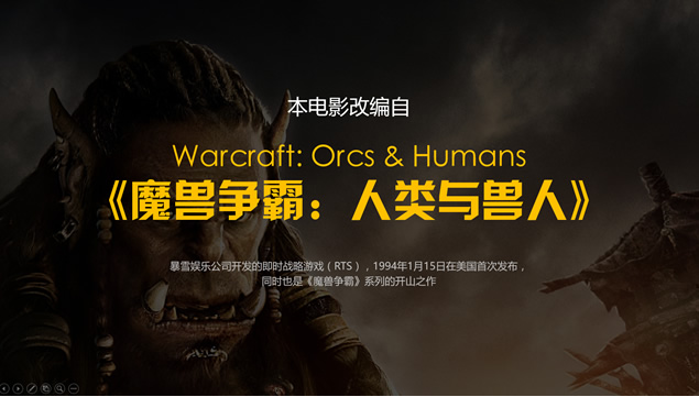 《魔兽世界》观影教程PPT模板