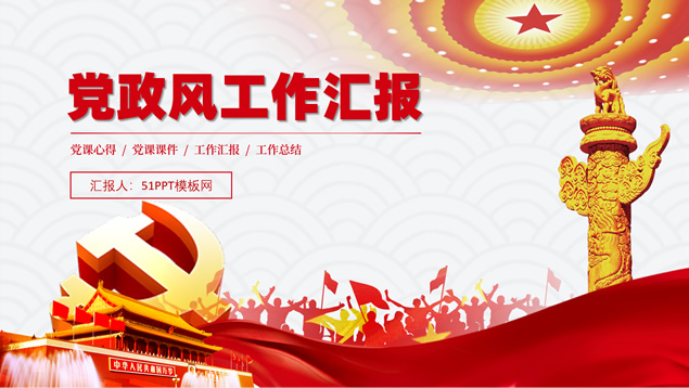 简约大气 庄严红色党政风工作汇报PPT模板