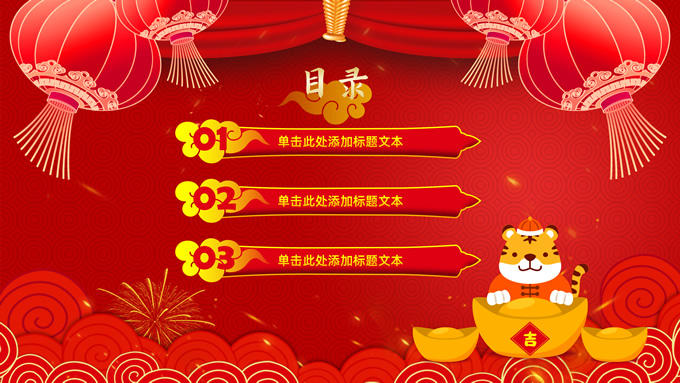 喜庆新春虎年工作计划PPT模板