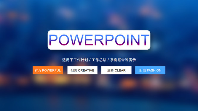 朦胧虚化背景 iOS 风格 PPT 模板
