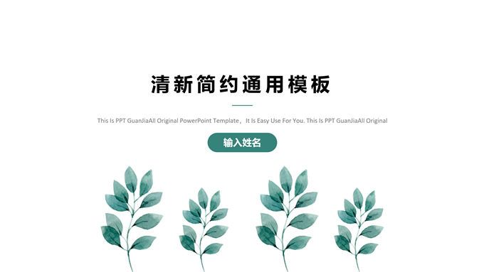 清新简约极简商务通用PPT模板