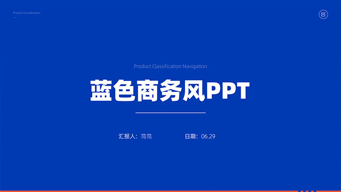 极简蓝色商务通用