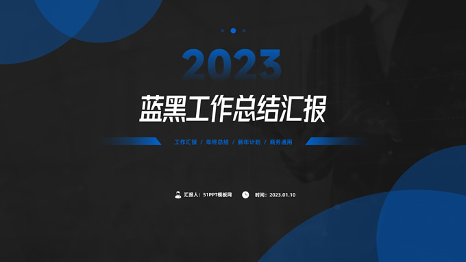 蓝黑几何风年终汇报简约商务通用PPT模板