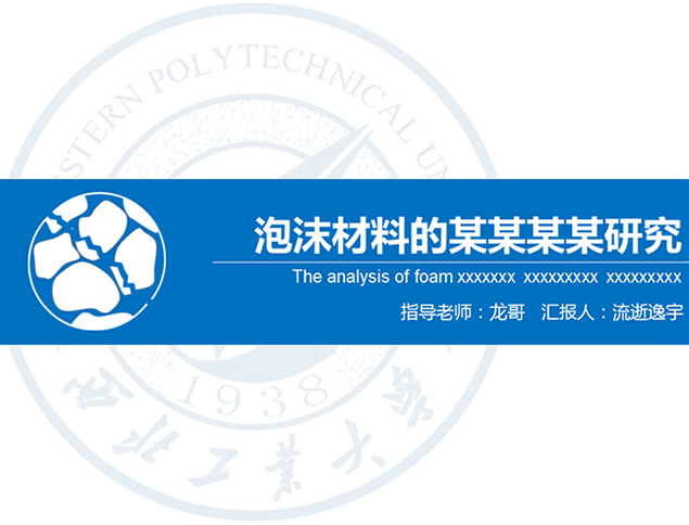 泡沫材料研究汇报答辩――学术风蓝色扁平化PPT模板