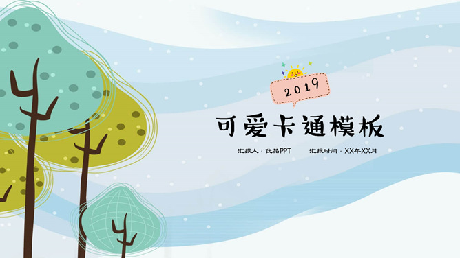 可爱卡通森林树木PPT模板
