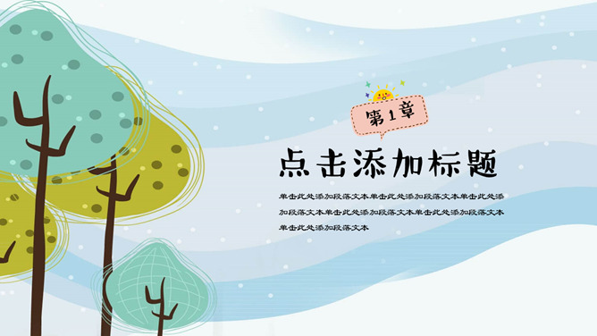 可爱卡通森林树木PPT模板