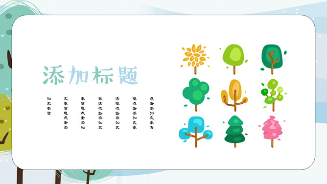 可爱卡通森林树木PPT模板