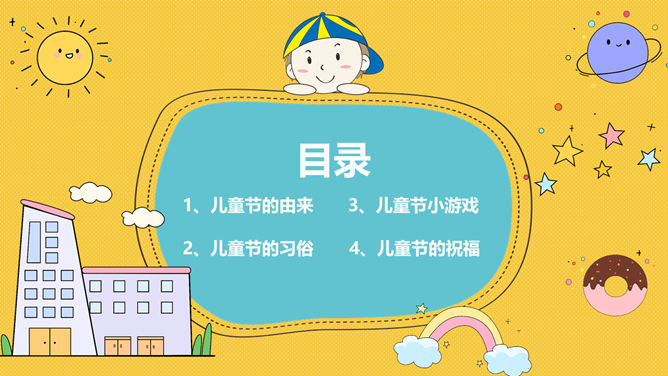 可爱卡通风格六一儿童节PPT模板