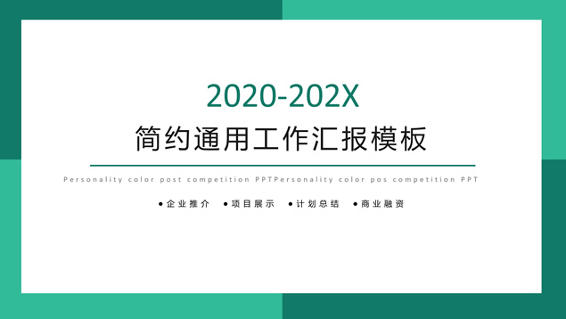 简洁卡片式UI风格工作汇报商务通用PPT模板