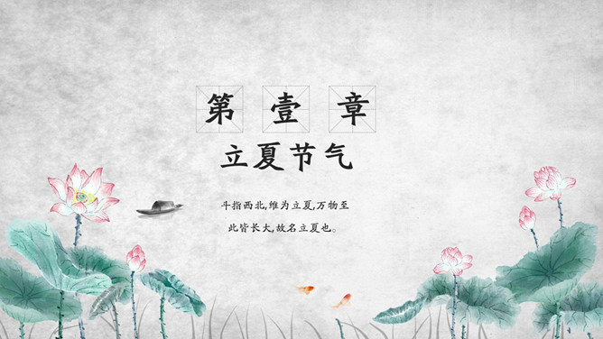 荷花立夏节气介绍PPT模板