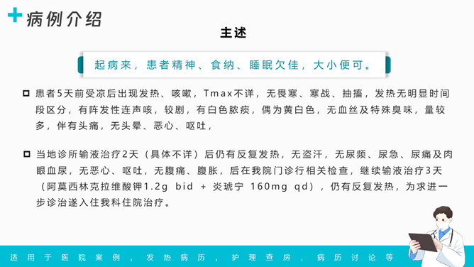 发热病例讨论分析PPT模板