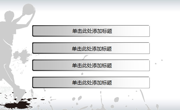 校园风水墨篮球PPT模板