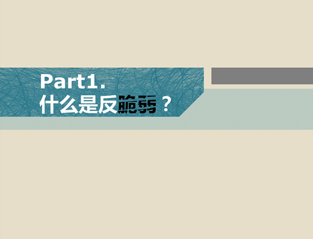 《反脆弱》PPT读书笔记